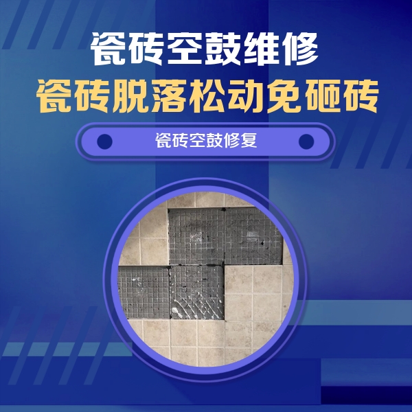 丰宁瓷砖空鼓维修公司分享卫生间墙面瓷砖空鼓面积较大时，如何进行注浆修补？