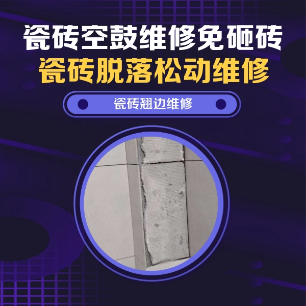 丰宁瓷砖空鼓维修公司分享主卧的瓷砖空鼓维修方法