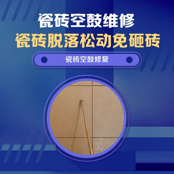 丰宁瓷砖空鼓维修公司分享如何判断瓷砖空鼓的面积？