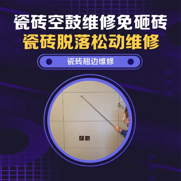 丰宁瓷砖空鼓维修公司分享瓷砖空鼓面积较大时，除了注浆修补还有哪些维修方法？