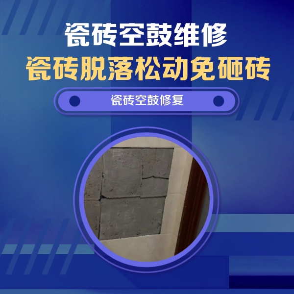 丰宁瓷砖空鼓维修公司分享砖缝注浆修补空鼓的注意事项有哪些？