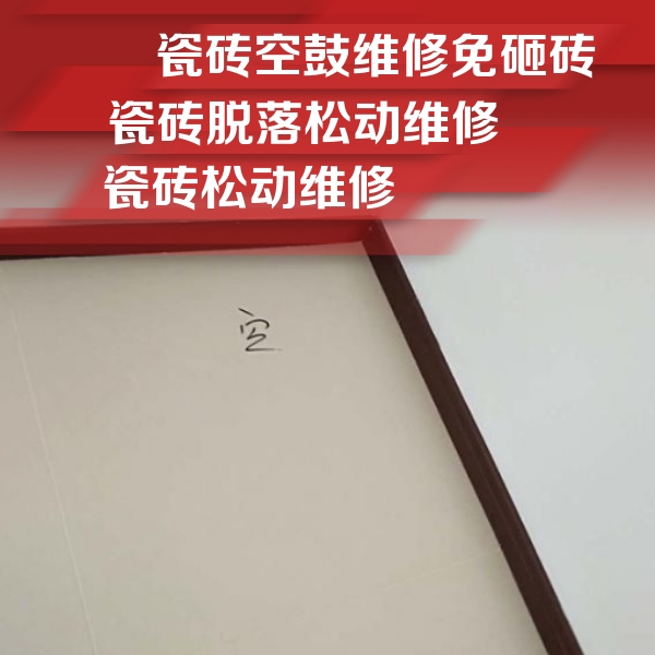 丰宁瓷砖空鼓维修公司分享卫生间墙面瓷砖空鼓
