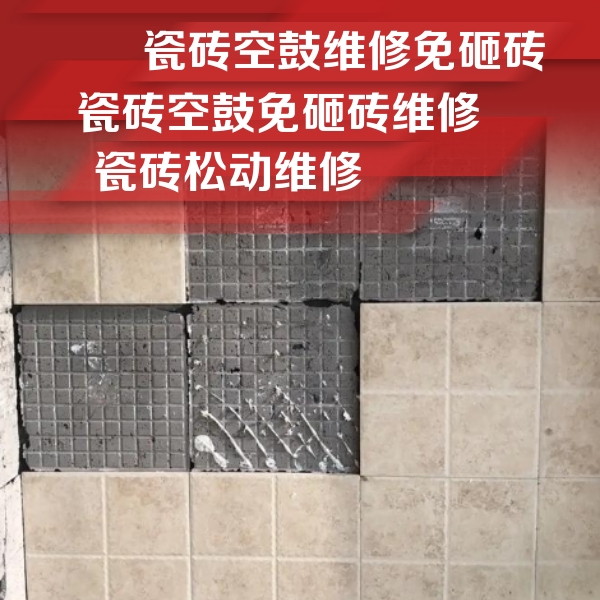 丰宁瓷砖空鼓维修公司分享地砖空鼓维修的知识