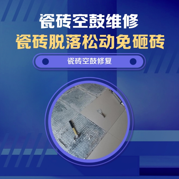 丰宁瓷砖空鼓维修公司分享瓷砖松动维修的方法