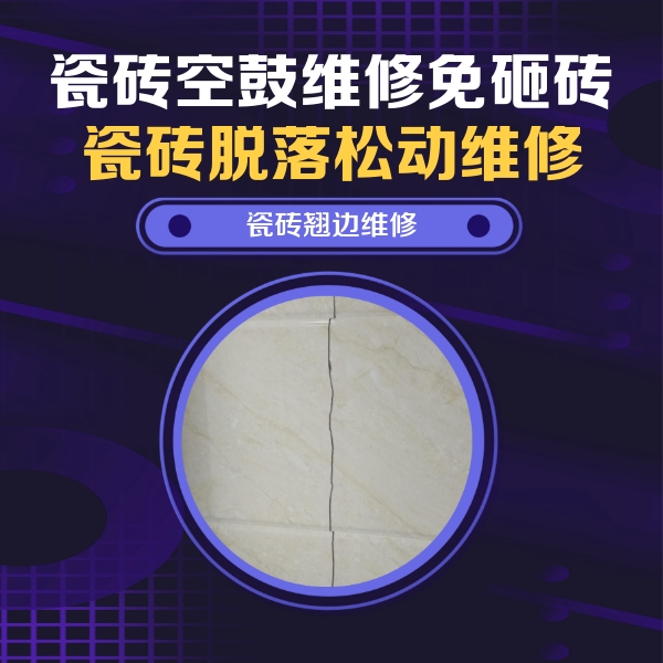 丰宁瓷砖空鼓维修公司分享砖缝注浆修补空鼓的具体操作步骤是什么