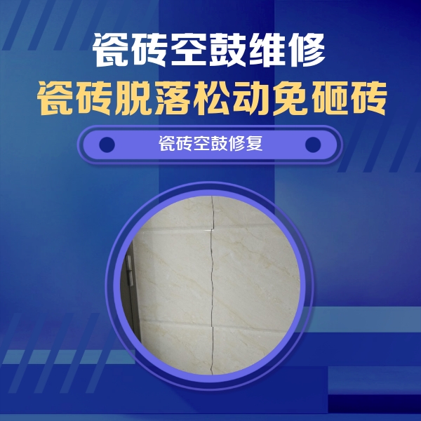 丰宁瓷砖空鼓维修公司分享瓷砖空鼓面积较大时，除了注浆修补还有哪些维修方法？